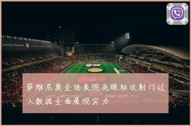 萨维尼奥全场表现亮眼助攻射门过人数据全面展现实力