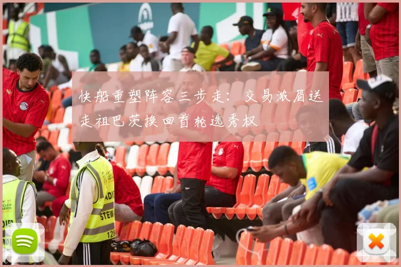 快船重塑阵容三步走：交易浓眉送走祖巴茨换回首轮选秀权