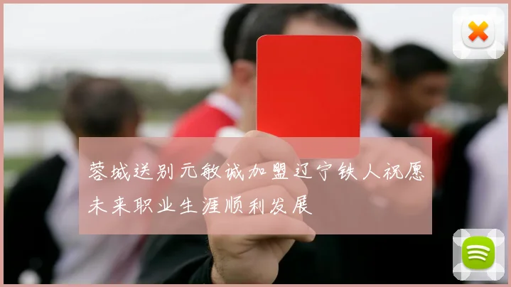 蓉城送别元敏诚加盟辽宁铁人祝愿未来职业生涯顺利发展