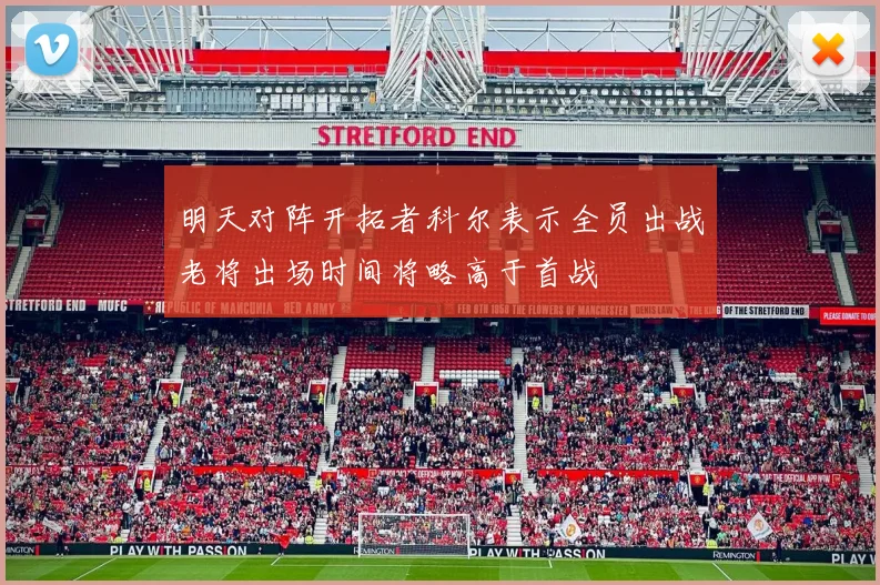 明天对阵开拓者科尔表示全员出战老将出场时间将略高于首战