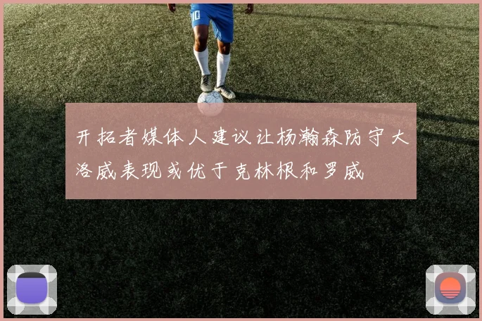 开拓者媒体人建议让杨瀚森防守大洛威表现或优于克林根和罗威