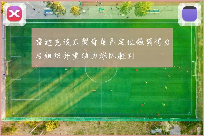 雷迪克谈东契奇角色定位强调得分与组织并重助力球队胜利