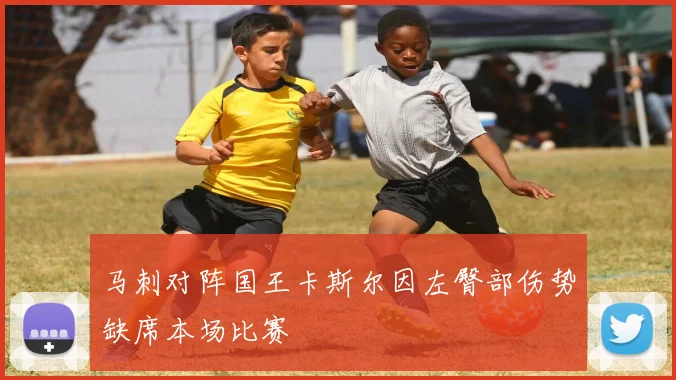 马刺对阵国王卡斯尔因左臀部伤势缺席本场比赛