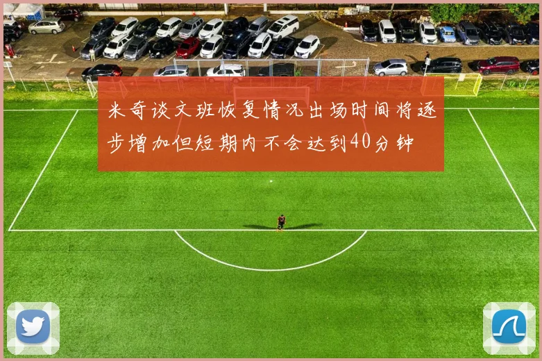 米奇谈文班恢复情况出场时间将逐步增加但短期内不会达到40分钟