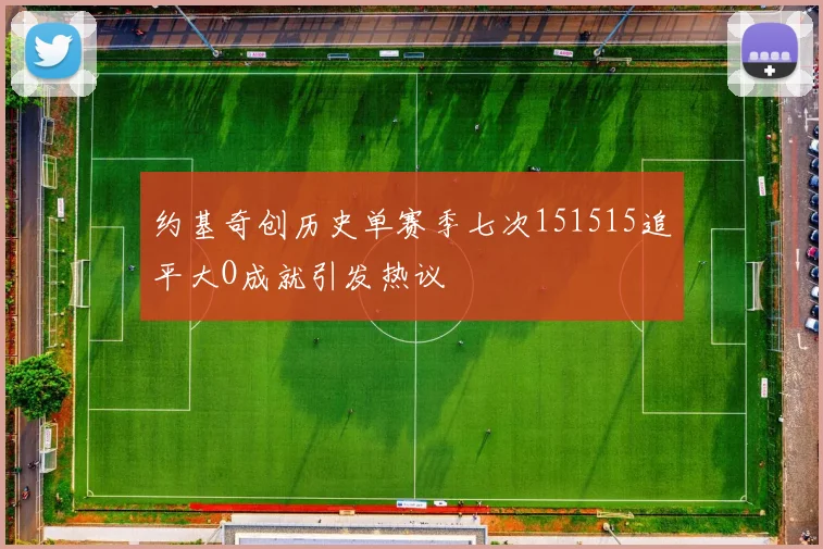 约基奇创历史单赛季七次151515追平大O成就引发热议