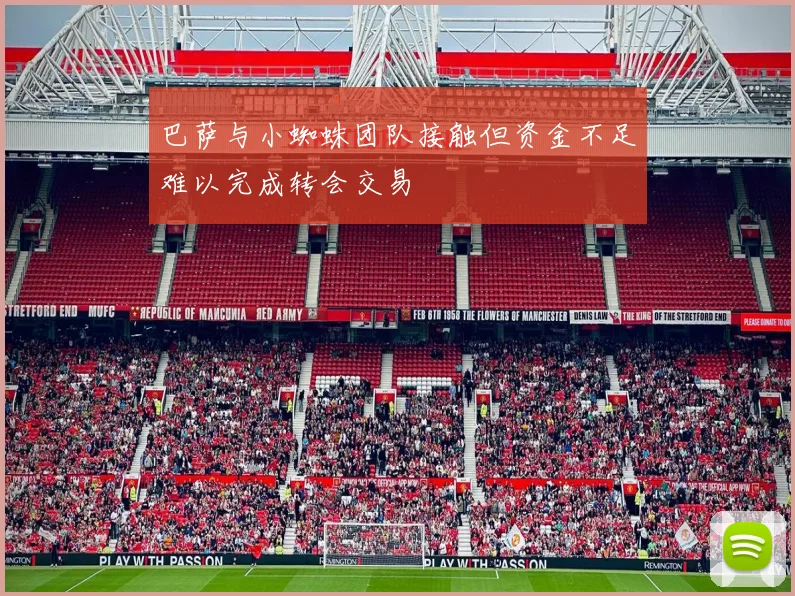 巴萨与小蜘蛛团队接触但资金不足难以完成转会交易
